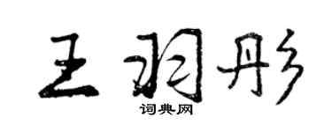 曾庆福王羽彤行书个性签名怎么写