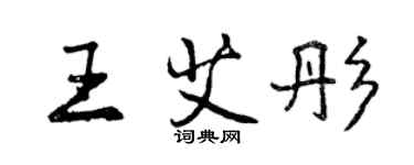曾庆福王艾彤行书个性签名怎么写