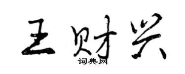 曾庆福王财兴行书个性签名怎么写