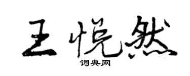 曾庆福王悦然行书个性签名怎么写