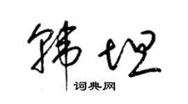 梁锦英韩坦草书个性签名怎么写