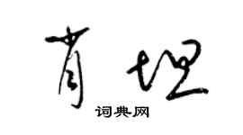 梁锦英肖坦草书个性签名怎么写