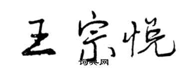曾庆福王宗悦行书个性签名怎么写