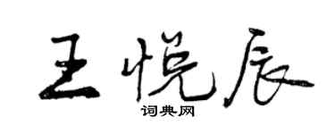 曾庆福王悦辰行书个性签名怎么写