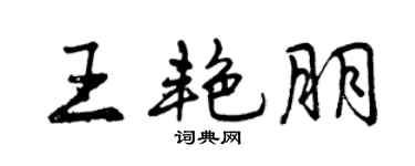曾庆福王艳朋行书个性签名怎么写
