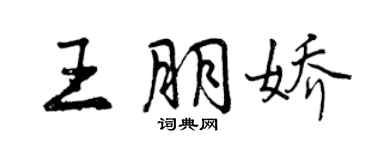 曾庆福王朋娇行书个性签名怎么写