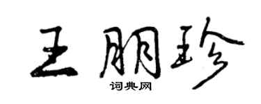 曾庆福王朋珍行书个性签名怎么写