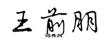 曾庆福王前朋行书个性签名怎么写