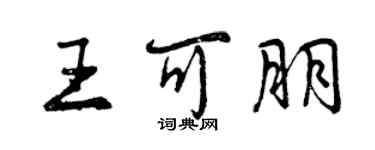 曾庆福王可朋行书个性签名怎么写