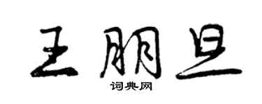 曾庆福王朋旦行书个性签名怎么写