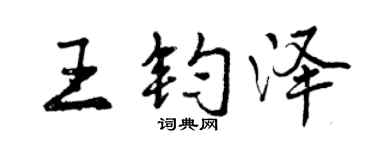 曾庆福王钧泽行书个性签名怎么写