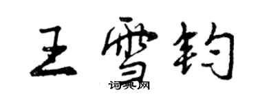 曾庆福王雪钧行书个性签名怎么写