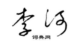 梁锦英李河草书个性签名怎么写