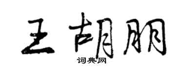 曾庆福王胡朋行书个性签名怎么写