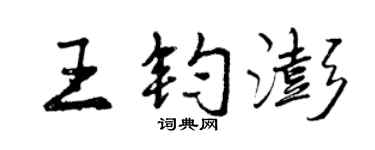 曾庆福王钧澎行书个性签名怎么写