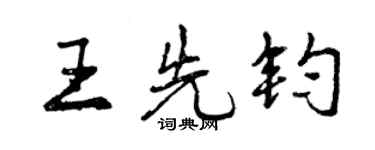 曾庆福王先钧行书个性签名怎么写