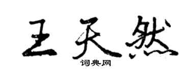 曾庆福王天然行书个性签名怎么写