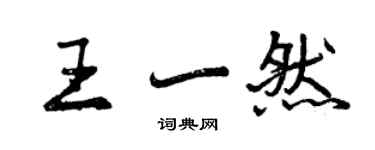曾庆福王一然行书个性签名怎么写
