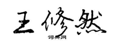 曾庆福王修然行书个性签名怎么写