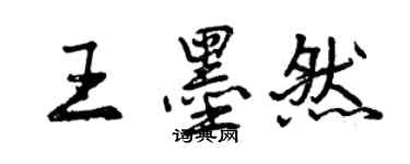 曾庆福王墨然行书个性签名怎么写