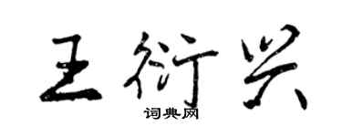 曾庆福王衍兴行书个性签名怎么写