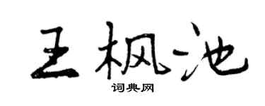 曾庆福王枫池行书个性签名怎么写