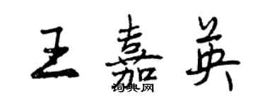 曾庆福王嘉英行书个性签名怎么写