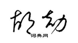 梁锦英胡劫草书个性签名怎么写