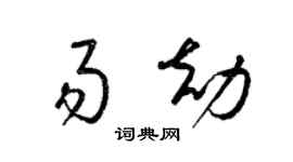 梁锦英易劫草书个性签名怎么写