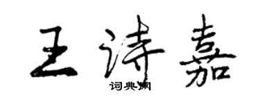 曾庆福王诗嘉行书个性签名怎么写