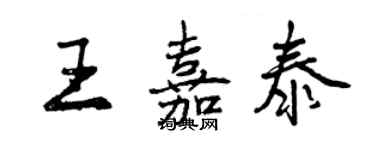 曾庆福王嘉泰行书个性签名怎么写