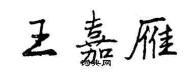 曾庆福王嘉雁行书个性签名怎么写