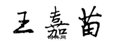 曾庆福王嘉苗行书个性签名怎么写