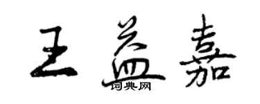 曾庆福王益嘉行书个性签名怎么写