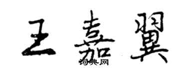 曾庆福王嘉翼行书个性签名怎么写