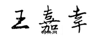曾庆福王嘉幸行书个性签名怎么写