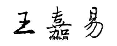 曾庆福王嘉易行书个性签名怎么写