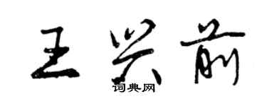 曾庆福王兴前行书个性签名怎么写