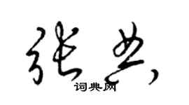 梁锦英张典草书个性签名怎么写