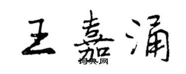 曾庆福王嘉涌行书个性签名怎么写