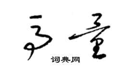 梁锦英马量草书个性签名怎么写