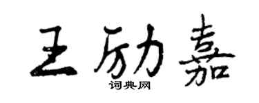 曾庆福王励嘉行书个性签名怎么写