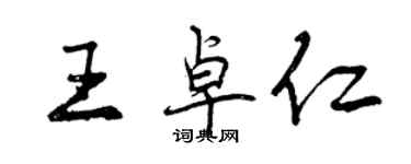 曾庆福王卓仁行书个性签名怎么写
