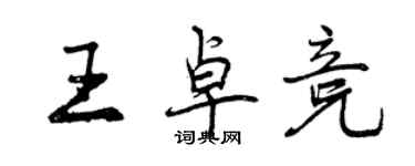 曾庆福王卓竞行书个性签名怎么写