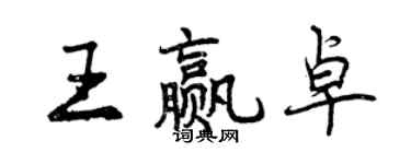 曾庆福王赢卓行书个性签名怎么写