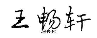 曾庆福王畅轩行书个性签名怎么写
