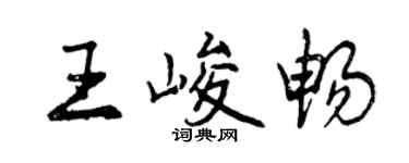 曾庆福王峻畅行书个性签名怎么写