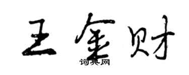 曾庆福王金财行书个性签名怎么写