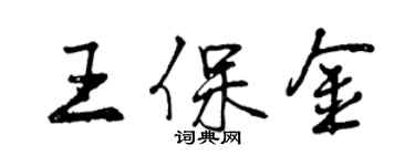 曾庆福王保金行书个性签名怎么写