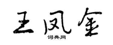 曾庆福王凤金行书个性签名怎么写